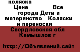 коляска Hartan racer GT › Цена ­ 20 000 - Все города Дети и материнство » Коляски и переноски   . Свердловская обл.,Камышлов г.